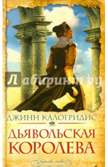 Джинн Калогридис - Дьявольская королева обложка книги Джинн Калогридис - Дьявольская королева обложка книги