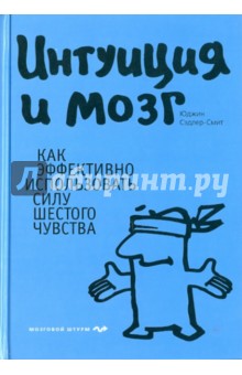 Юджин Сэдлер-Смит - Интуиция и мозг. Как эффективно использовать силу шестого чувства обложка книги Юджин Сэдлер-Смит - Интуиция и мозг. Как эффективно использовать силу шестого чувства обложка книги