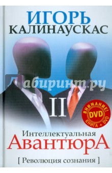 Интеллектуальная авантюра II. Революция сознания (+DVD) - Игорь Калинаускас