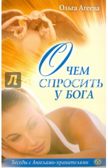 Ольга Агеева - О чем спросить у Бога обложка книги Ольга Агеева - О чем спросить у Бога обложка книги