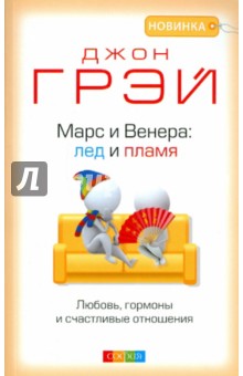 Джон Грэй - Марс и Венера. Лед и пламя. Любовь, гормоны и счастливые отношения обложка книги Джон Грэй - Марс и Венера. Лед и пламя. Любовь, гормоны и счастливые отношения обложка книги