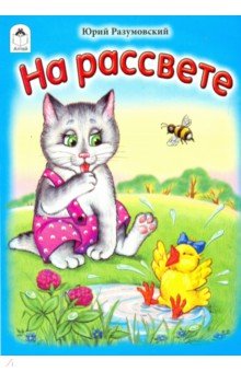 Юрий Разумовский - На рассвете обложка книги Юрий Разумовский - На рассвете обложка книги