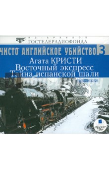 Агата Кристи - Восточный экспресс. Тайна испанской шали (CDmp3) Агата Кристи - Восточный экспресс. Тайна испанской шали (CDmp3)