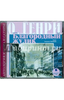 Генри О. - Сборник новелл. Благородный жулик (CDmp3) Генри О. - Сборник новелл. Благородный жулик (CDmp3)