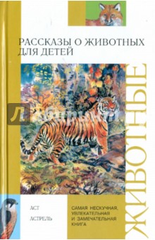Петр Ляхов - Рассказы о животных для детей обложка книги Петр Ляхов - Рассказы о животных для детей обложка книги