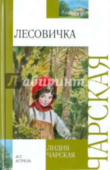 Лидия Чарская - Лесовичка обложка книги Лидия Чарская - Лесовичка обложка книги