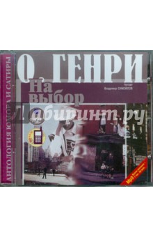 Генри О. - Сборник новелл. На выбор. Третий ингредиент (CDmp3) Генри О. - Сборник новелл. На выбор. Третий ингредиент (CDmp3)