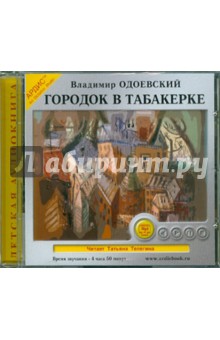 Владимир Одоевский - Городок в табакерке (CDmp3) Владимир Одоевский - Городок в табакерке (CDmp3)