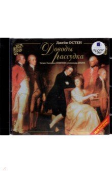 Джейн Остен - Доводы рассудка (CDmp3) Джейн Остен - Доводы рассудка (CDmp3)