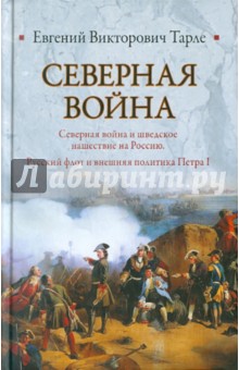 Евгений Тарле - Северная война и шведское нашествие на Россию. Русский флот и внешняя политика Петра I обложка книги Евгений Тарле - Северная война и шведское нашествие на Россию. Русский флот и внешняя политика Петра I обложка книги