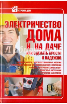 Электричество в доме и на даче. Как сделать просто и надежно
