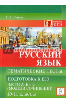 Наталья Сенина - Русский язык. Тематические тесты: Подготовка к ЕГЭ. Части A, B и C. 10-11 классы обложка книги Наталья Сенина - Русский язык. Тематические тесты: Подготовка к ЕГЭ. Части A, B и C. 10-11 классы обложка книги
