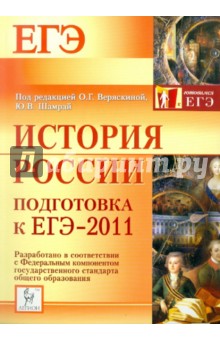 Веряскина, Шамрай - История России. Подготовка к ЕГЭ-2011 обложка книги Веряскина, Шамрай - История России. Подготовка к ЕГЭ-2011 обложка книги