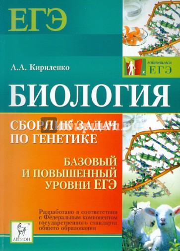 Генетика егэ. Биология сборник задач по генетике Кириленко. Биология сборник задач по генетике. Сборник задач по генетике Кириленко. Биология сборник задач по генетике ЕГЭ.