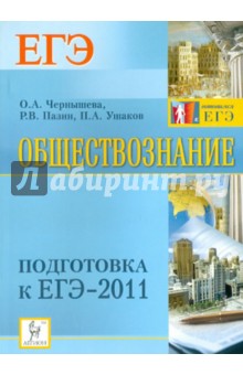Чернышева, Пазин, Ушаков - Обществознание. Подготовка к ЕГЭ-2011 обложка книги Чернышева, Пазин, Ушаков - Обществознание. Подготовка к ЕГЭ-2011 обложка книги