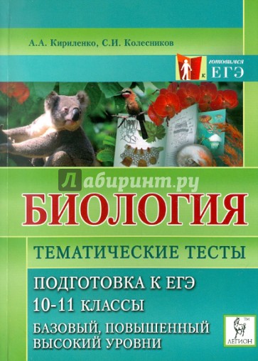 Огэ биология тематические. Ег экиреленко Колесников биология 10 класс. ЕГЭ биология тесты. Подготовка к ЕГЭ биология тесты. Тематические тесты ЕГЭ биология.