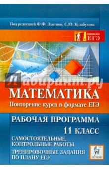 Л. Ольховая - Математика. Повторение курса в формате ЕГЭ. Рабочая программа. 11 класс обложка книги Л. Ольховая - Математика. Повторение курса в формате ЕГЭ. Рабочая программа. 11 класс обложка книги