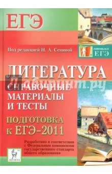 Скрипка, Логунова, Секачева - Литература. Справочные материалы и тесты. Подготовка к ЕГЭ-2011 обложка книги Скрипка, Логунова, Секачева - Литература. Справочные материалы и тесты. Подготовка к ЕГЭ-2011 обложка книги