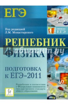 Решебник. Физика. Подготовка к ЕГЭ-2011 - Лев Монастырский