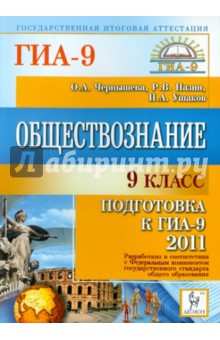 Обществознание. 9 класс. Подготовка к ГИА-2011