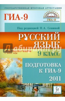 Сенина, Гармаш, Диденко, Кобякова - Русский язык. 9 класс. Подготовка к ГИА-2011 обложка книги Сенина, Гармаш, Диденко, Кобякова - Русский язык. 9 класс. Подготовка к ГИА-2011 обложка книги