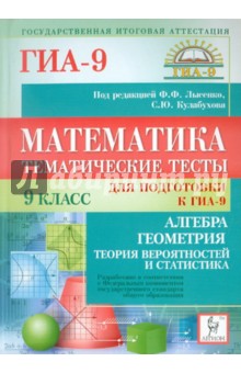 Математика. 9 класс. Тематические тесты для подготовки к ГИА-9. Алгебра, геометрия - Федор Лысенко