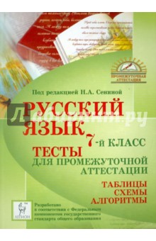 Сенина, Гармаш, Кобякова, Вишневецкая, Федотенко, Цесарская - Русский язык. 7 класс. Тесты для промежуточной аттестации обложка книги Сенина, Гармаш, Кобякова, Вишневецкая, Федотенко, Цесарская - Русский язык. 7 класс. Тесты для промежуточной аттестации обложка книги