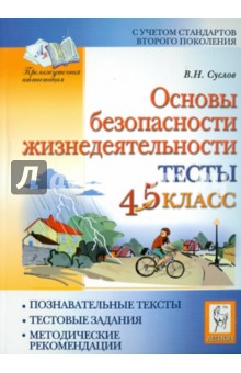 Владимир Суслов - Основы безопасности жизнедеятельности. Тесты. 4-5 классы обложка книги Владимир Суслов - Основы безопасности жизнедеятельности. Тесты. 4-5 классы обложка книги