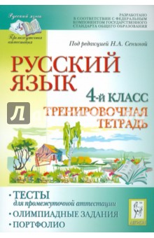 Русский язык. 4 класс. Тесты для промежуточной аттестации. Олимпиадные задания. Портфолио - Сенина, Гармаш, Маринченко, Потураева