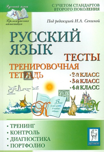 Тетрадь для тренировки и мониторинга. Тренировочная тетрадь по русскому языку. Русский язык тренировочная тетрадь 4 класс. Тренировочная тетрадь по русскому языку 2 класс. Тренировочная тетрадь по русскому языку 4 класс.