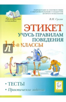 Владимир Суслов - Этикет. Учись правилам поведения. 1-4 классы. Тесты, практические задания обложка книги Владимир Суслов - Этикет. Учись правилам поведения. 1-4 классы. Тесты, практические задания обложка книги