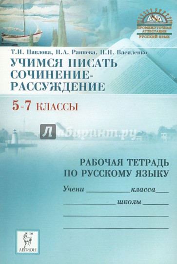 Рабочая тетрадь по русскому языку 7 класс. Учимся писать сочинение. Русский язык. Учимся писать сочинения. Рабочая тетрадь.. Русский язык Учимся писать сочинение. Учимся писать сочинение 5 класс.