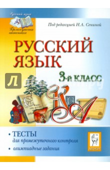 Сенина, Кравцова, Уринева, Харченко, Шахматова - Русский язык. 3 класс. Тесты для промежуточного контроля. Олимпиадные задания обложка книги Сенина, Кравцова, Уринева, Харченко, Шахматова - Русский язык. 3 класс. Тесты для промежуточного контроля. Олимпиадные задания обложка книги