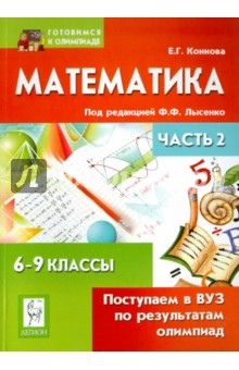 Елена Коннова - Математика. Поступаем в ВУЗ по результатам олимпиад. 6-9 классы. Часть 2 обложка книги Елена Коннова - Математика. Поступаем в ВУЗ по результатам олимпиад. 6-9 классы. Часть 2 обложка книги
