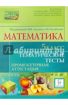 Лысенко, Кулабухов - Математика. 5 класс. Тематические тесты. Промежуточные аттестации обложка книги Лысенко, Кулабухов - Математика. 5 класс. Тематические тесты. Промежуточные аттестации обложка книги