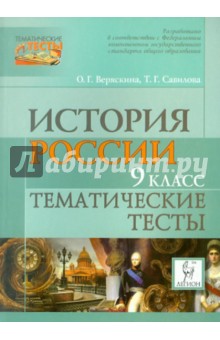 Варяскина, Савилова - История Россия. 9 класс. Тематические тесты обложка книги Варяскина, Савилова - История Россия. 9 класс. Тематические тесты обложка книги