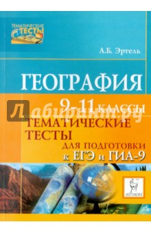 География. Тематические тесты для подготовки к ЕГЭ и ГИА - Анна Эртель