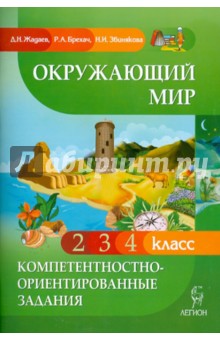 Жадаев, Брехач, Збинякова - Окружающий мир. Компетентностно-ориентированные задания. 2, 3, 4 классы обложка книги Жадаев, Брехач, Збинякова - Окружающий мир. Компетентностно-ориентированные задания. 2, 3, 4 классы обложка книги