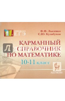 Карманный справочник по математике. 10-11 классы - Лысенко, Кулабухов