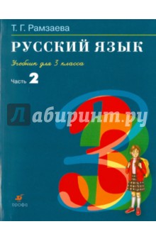 Русский язык 3 класс учебник