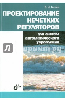 Владимир Гостев - Проектирование нечетких регуляторов для систем автоматического управления обложка книги Владимир Гостев - Проектирование нечетких регуляторов для систем автоматического управления обложка книги