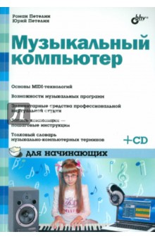 Петелин, Петелин - Музыкальный компьютер для начинающих (+СD) обложка книги Петелин, Петелин - Музыкальный компьютер для начинающих (+СD) обложка книги