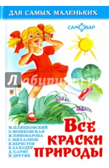 Все краски природы
