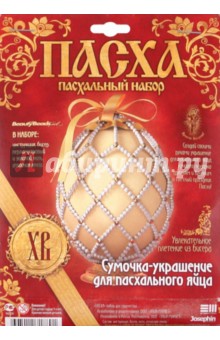 Украшения Пасха-Сумочка (924001) Украшения Пасха-Сумочка (924001)