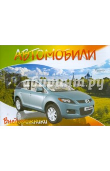 Автомобили-модели мира. Внедорожники
