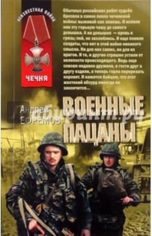 Андрей Ефремов - Военные пацаны обложка книги Андрей Ефремов - Военные пацаны обложка книги