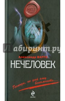 Александр Варго - Нечеловек обложка книги Александр Варго - Нечеловек обложка книги