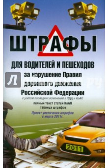 Штрафы для водителей и пешеходов