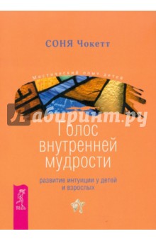 Голос внутренней мудрости. Развитие интуиции - Соня Чокет