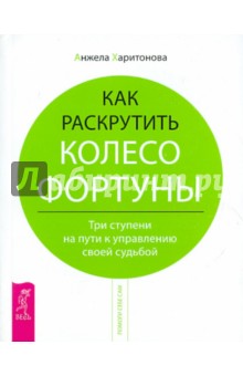 Анжела Харитонова - Как раскрутить колесо фортуны. Три ступени на пути к управлению своей судьбой обложка книги Анжела Харитонова - Как раскрутить колесо фортуны. Три ступени на пути к управлению своей судьбой обложка книги